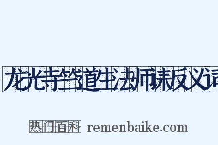 龙光寺竺道生法师诔反义词是什么意思的图片